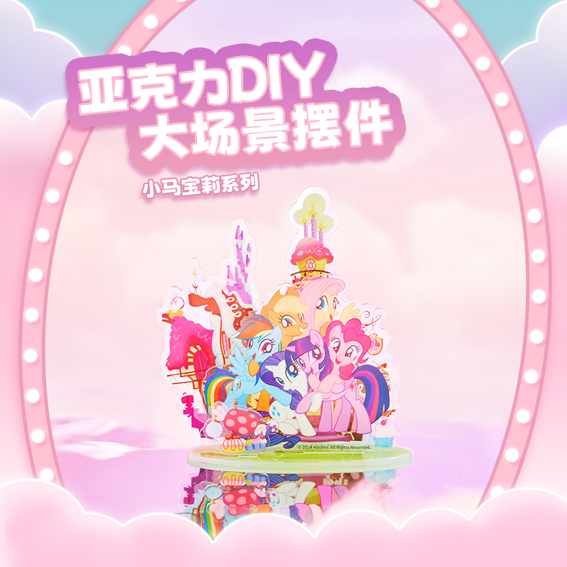 小马宝莉系列亚克力DIY大场景摆件 名创优品