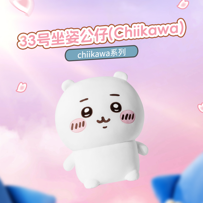 【名创优品&门店发货】chiikawa系列33号坐姿公仔(Chiikawa)