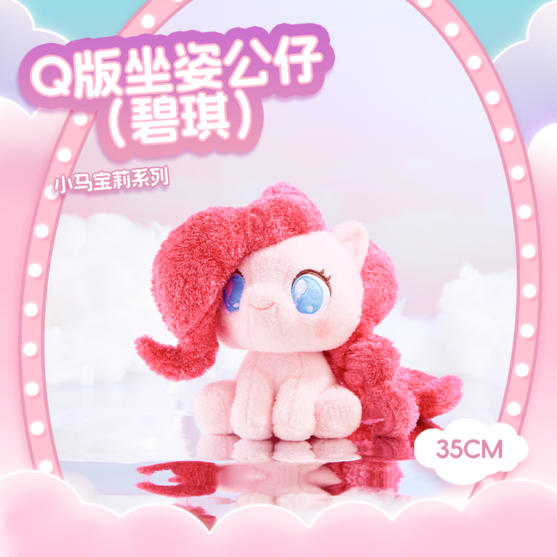 小马宝莉系列-Q版坐姿公仔（碧琪） 名创优品