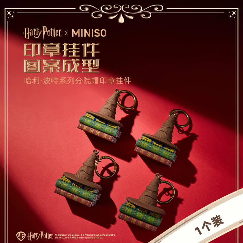 【随机发】哈利·波特联名系列分院帽印章挂件（款式随机）&名创优品