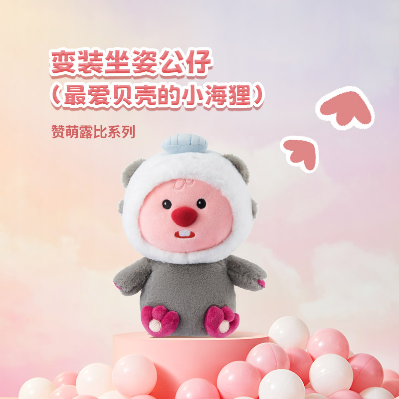 赞萌露比系列--变装坐姿公仔（最爱贝壳的小海狸）