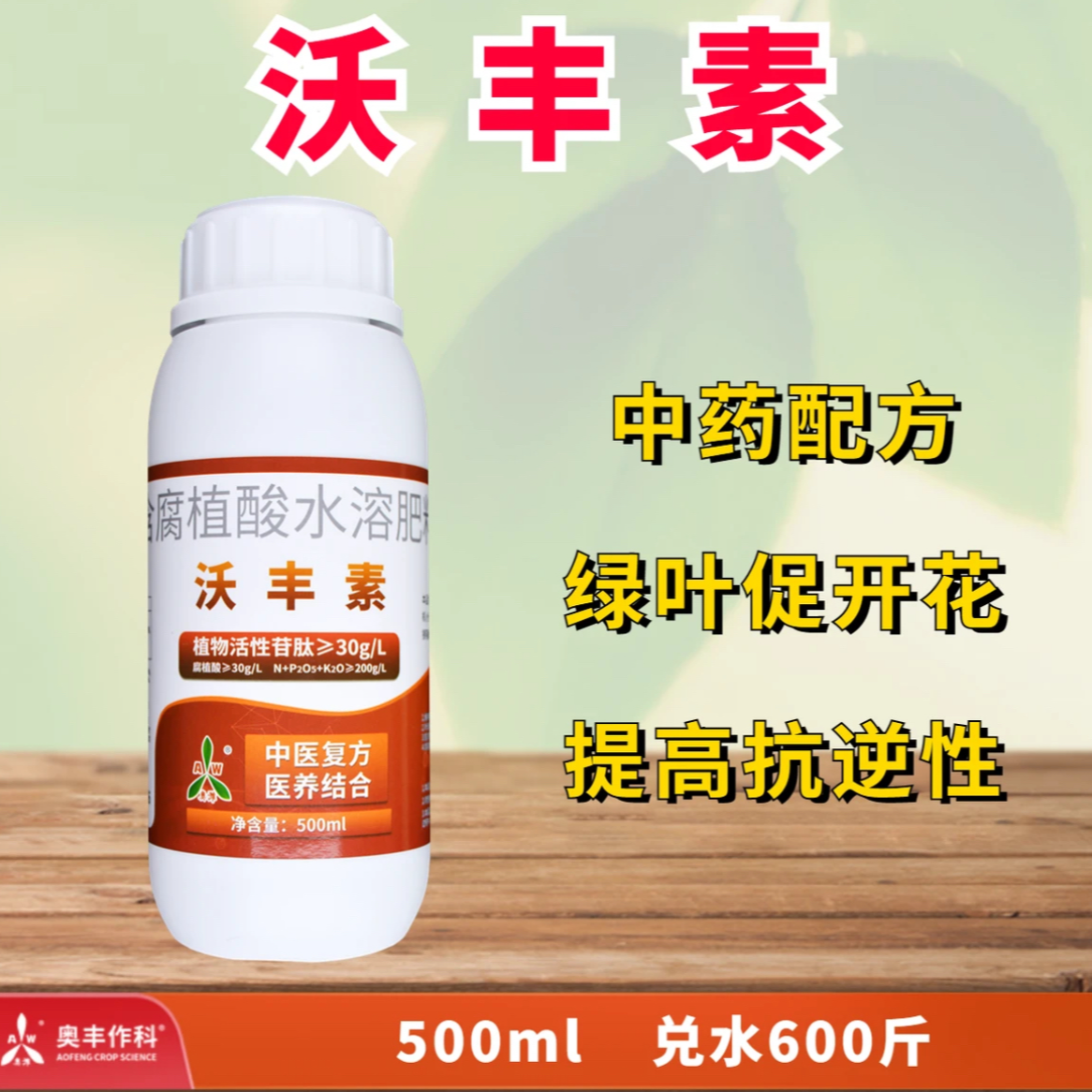 【奥丰厂家直发】奥潍 沃丰素  小分子微量元素 叶面肥