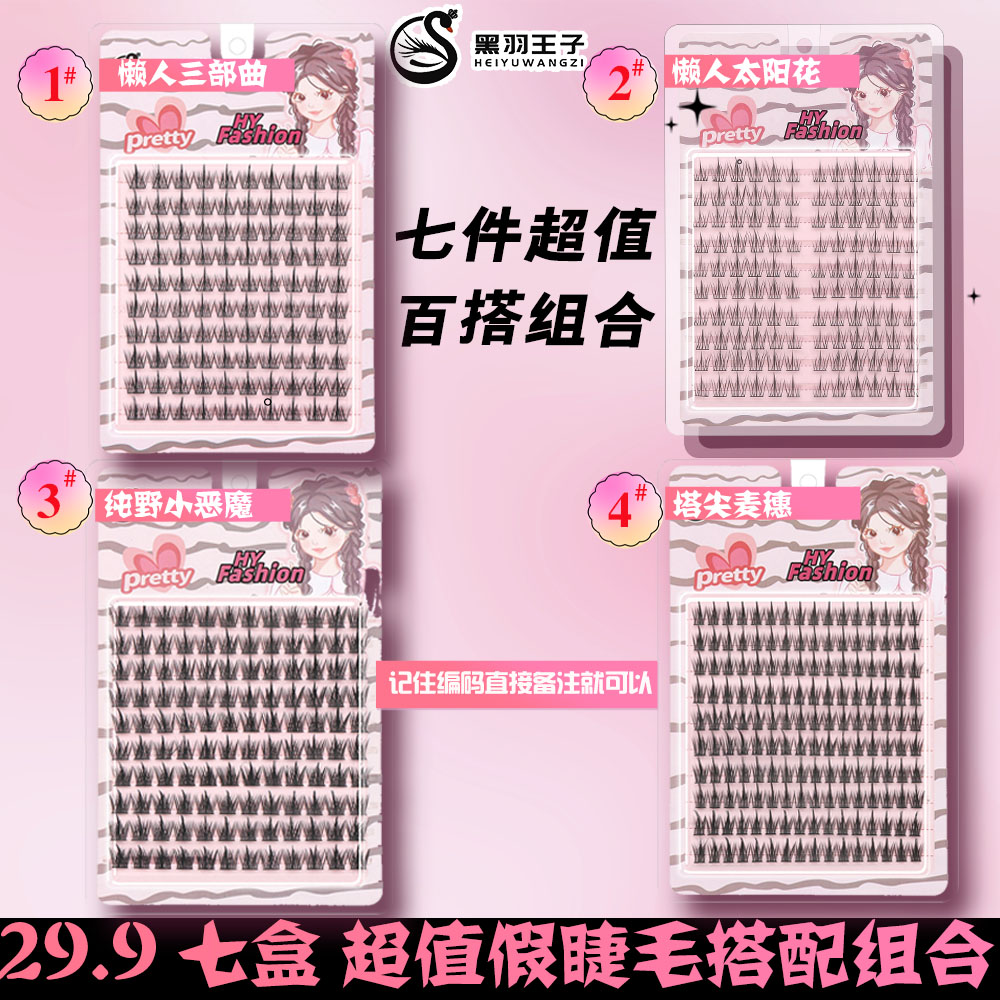 7盒上麦选5D三部曲苏妲己兔系免胶犬系天山雪莲黑金假睫毛萝莉