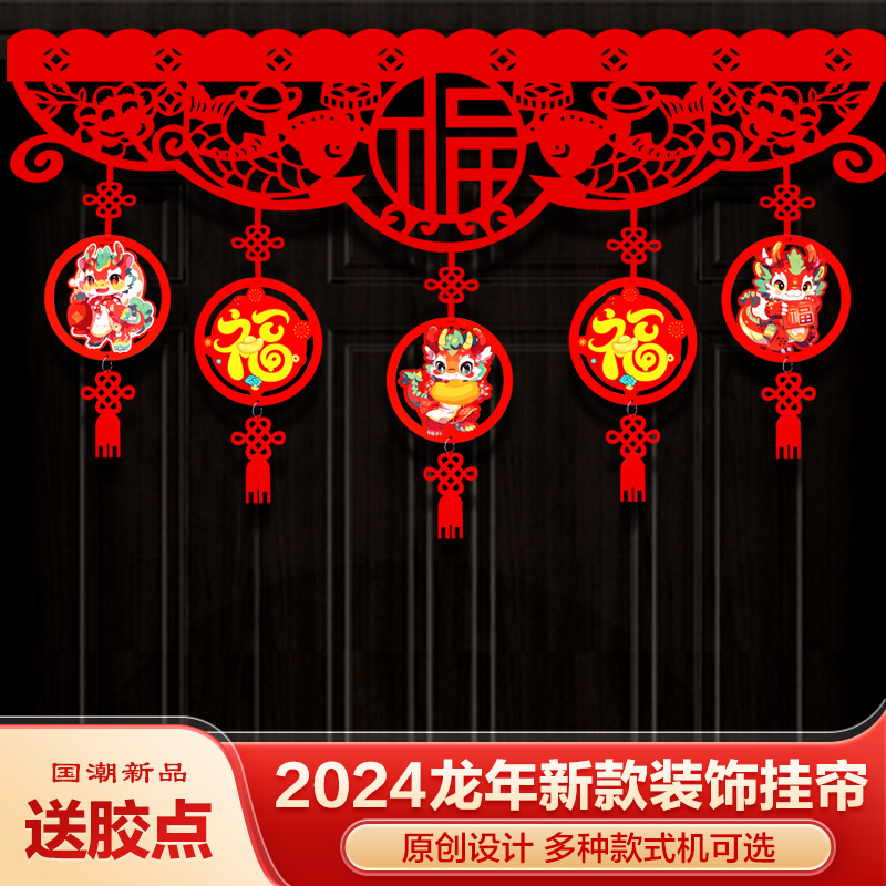 a粉丝福利龙年门楣新年装饰用品过年场景布置拉花挂件