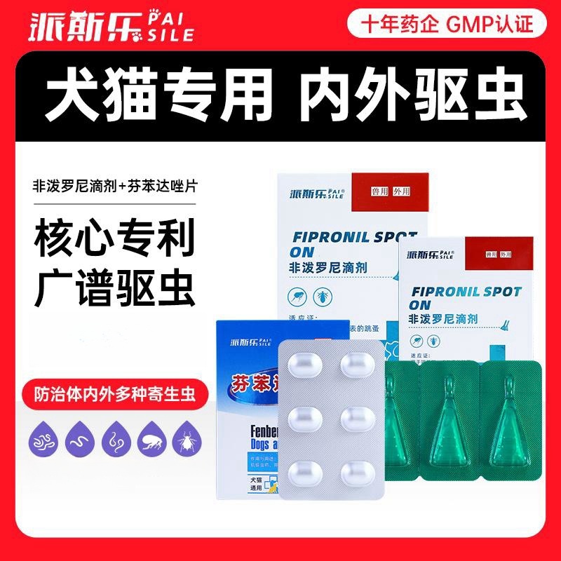 派斯乐猫咪狗狗驱虫药专用非泼罗尼体内外驱虫药跳蚤虱子