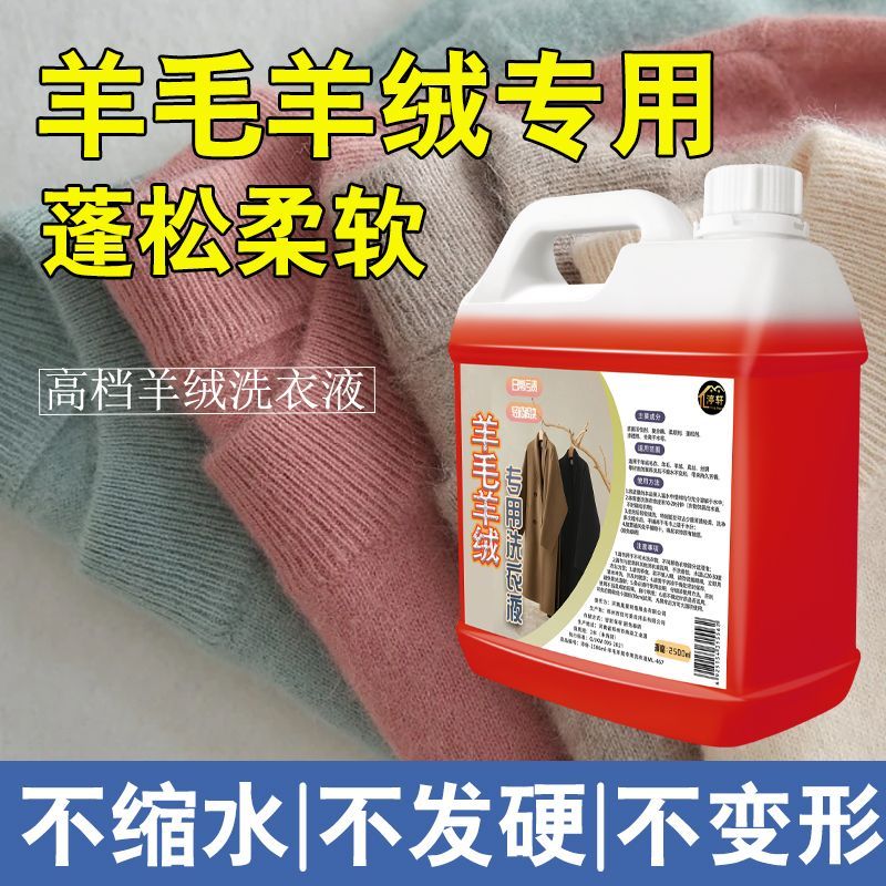 羊毛羊绒专用洗衣液中性防缩水洗衣液羊毛衫针织呢大衣毛衣清洗净