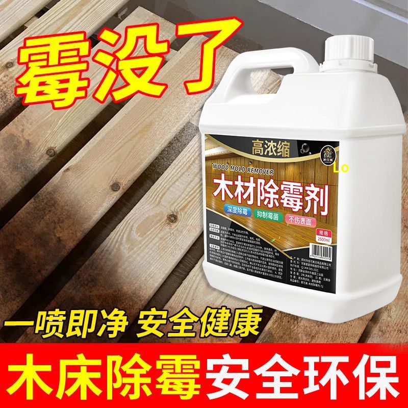 除霉剂木材衣柜去霉斑霉菌清洁剂实木头柜子发霉板材家具防霉神器