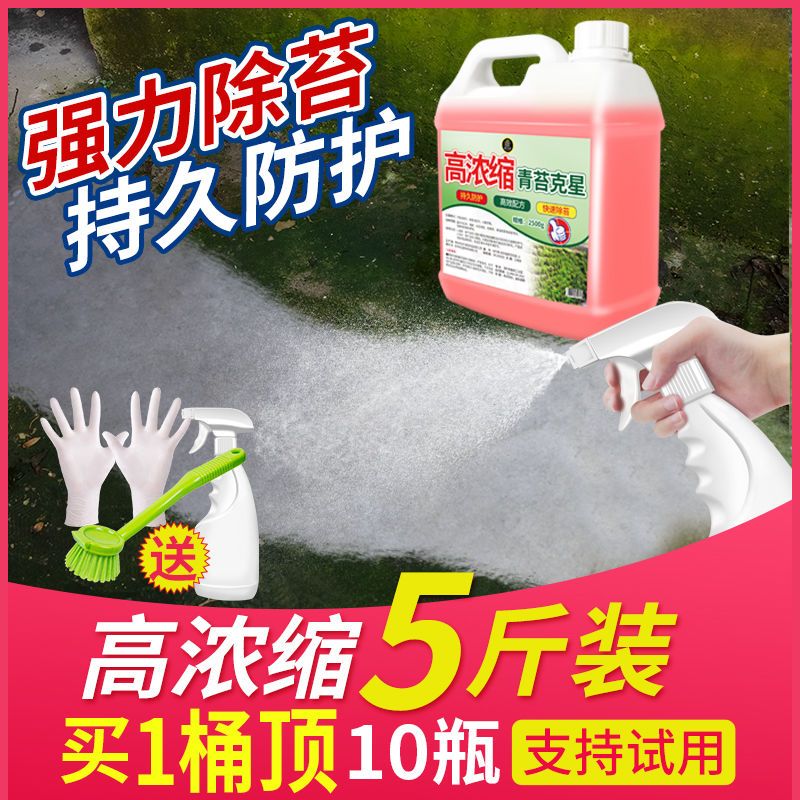 青苔去除剂水泥地面专用青苔克星墙面苔藓藻类青苔杀除清除剂通用
