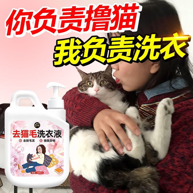 去猫毛洗衣液猫咪狗狗去毛除毛液抑菌除螨除异味清洁衣物化毛神器