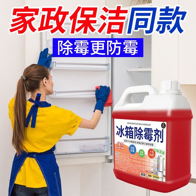冰箱除霉剂去霉斑霉菌清洁剂冰箱门密封条去污去霉专用胶条清洗剂