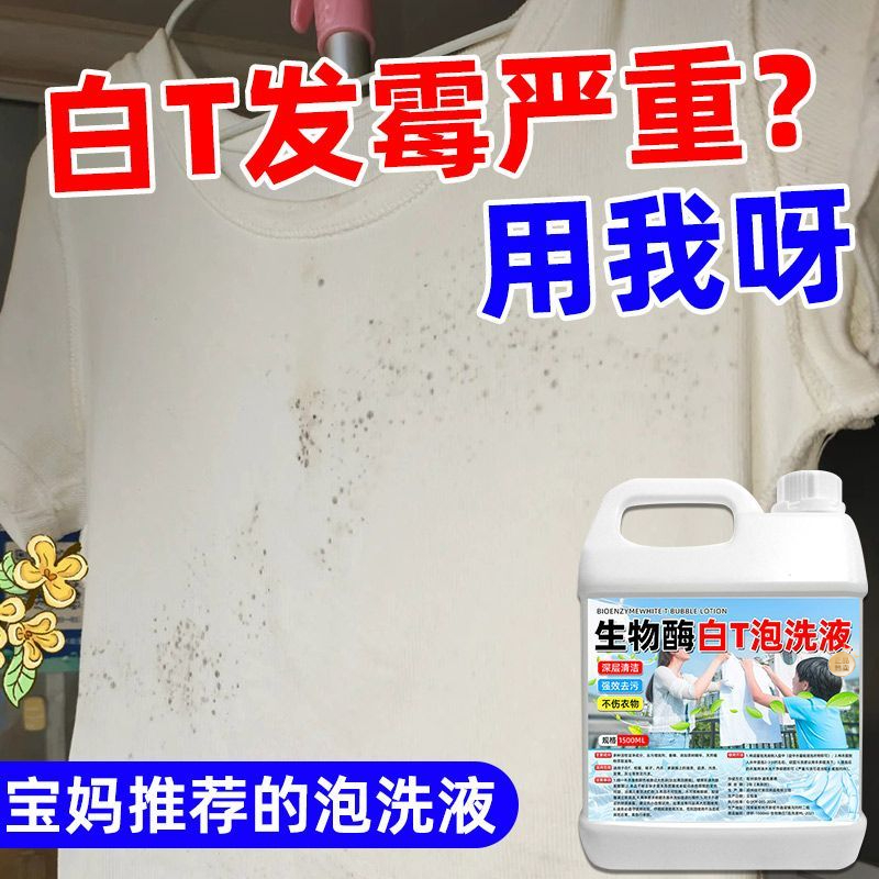 生物酶白T泡洗液白色衣物染色修复还原剂发黄漂白剂去渍去黄增白