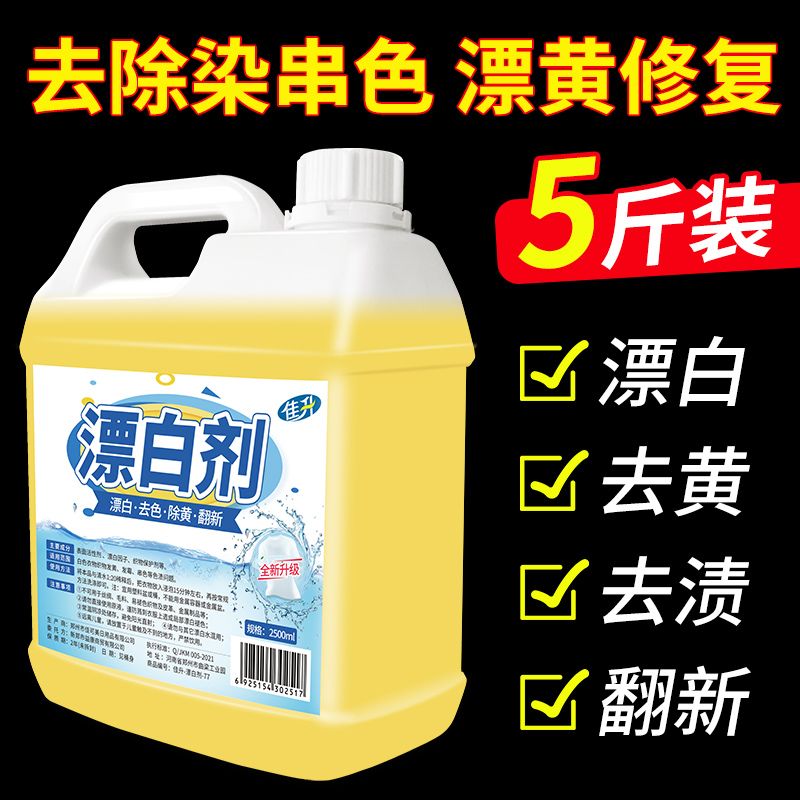 漂白剂白色衣物去渍去黄增白高浓度漂白水宾馆床单衣服还原剂大桶