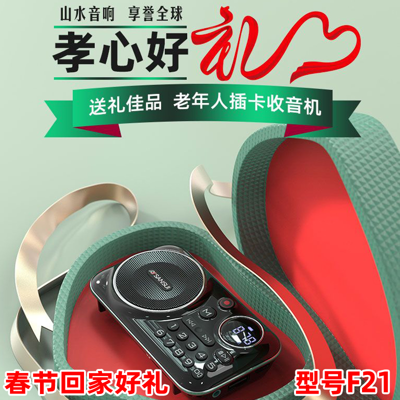 山水F21全调频收音机老人专用蓝牙插卡播放数字显示点播充电新款