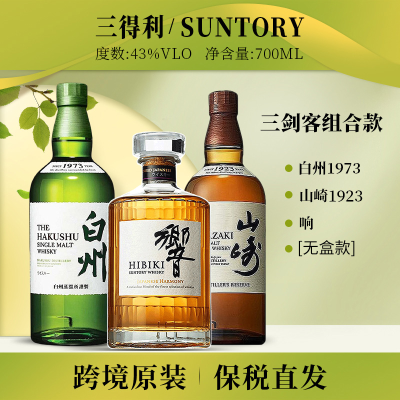 SUNTORY/三得利三剑客山崎1923 白州1973 响威士忌无盒款700ml/瓶