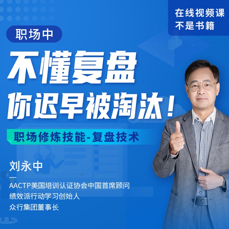 【官方正版】刘永中《职场必修技能-复盘技术》（线上视频课）