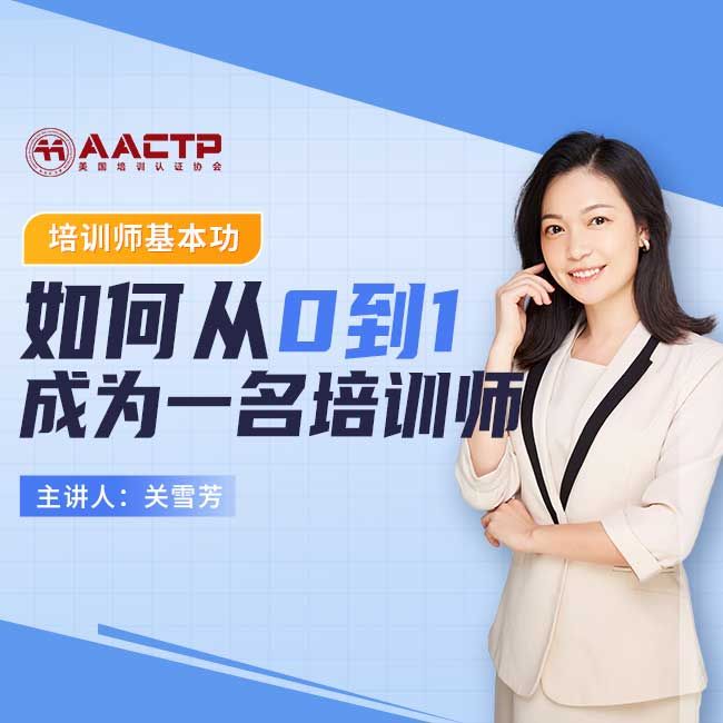 如何从0到1成为一名培训师