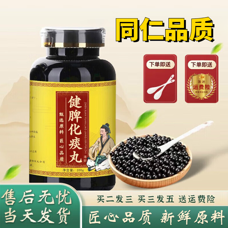 正品 北京同仁堂 精选原料 健脾化痰丸  古法制丸根茎类农产品