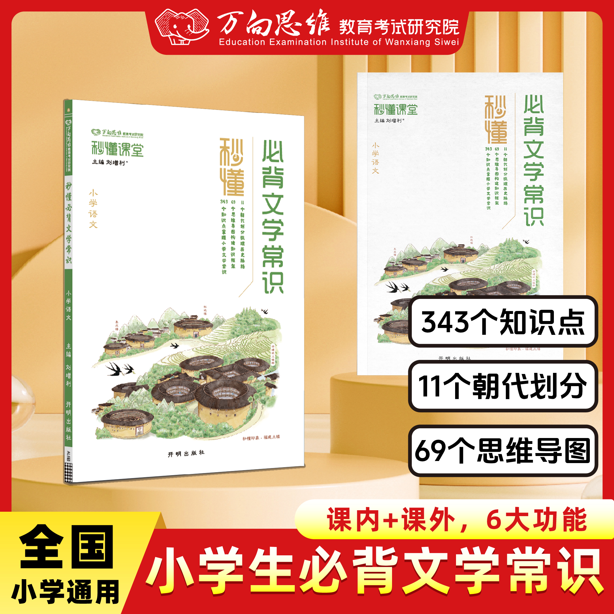 万向思维【小学必背文学常识】语文基础知识素材积累导图速记通用