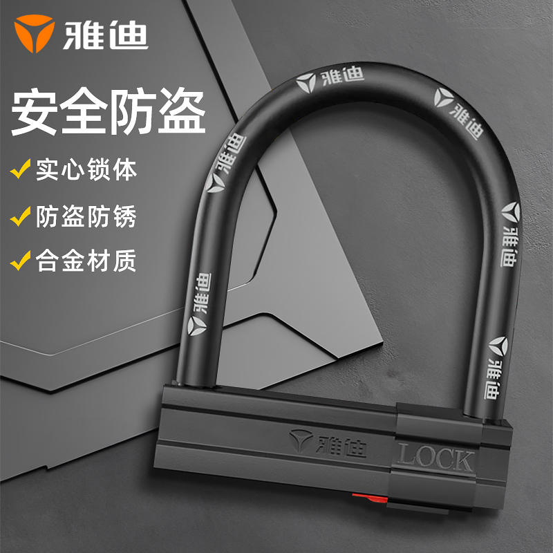 雅迪摩托车锁电动车锁山地自行车防盗U型锁电动车防撬防锈耐腐蚀