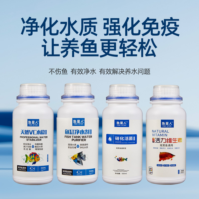 【鱼星人系列】新款硝化活菌浓缩亚甲基蓝天然维生素水质VC水稳