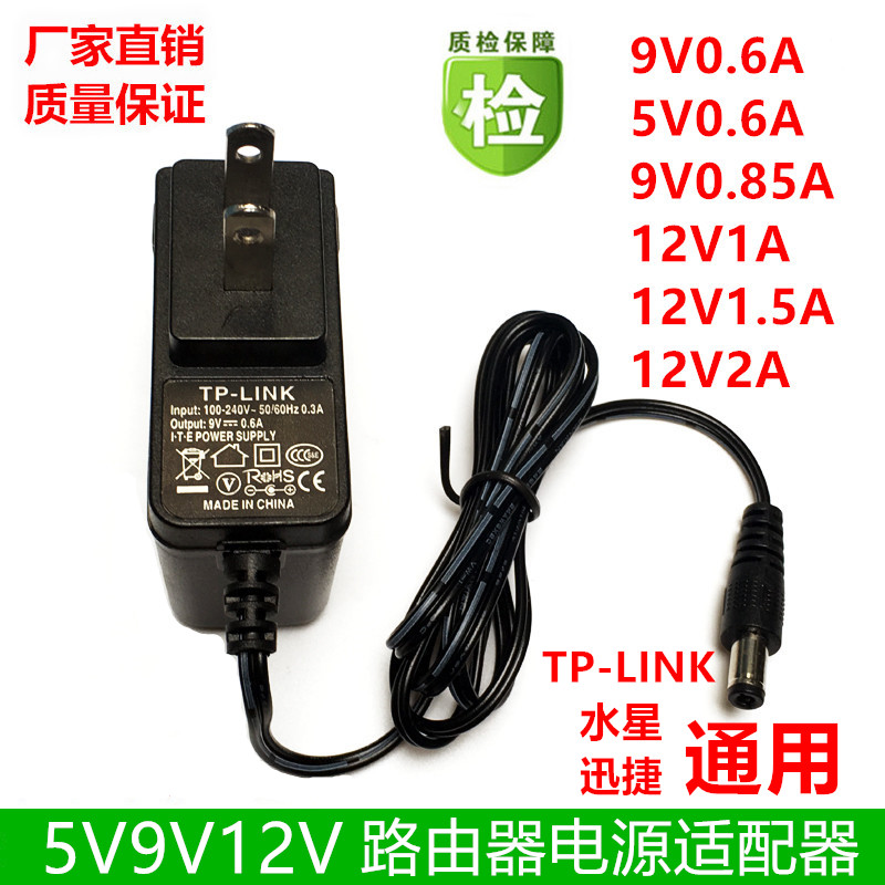 通用tp-link水星迅捷路由器猫交换机监控5v9v0.6a12v1a电源适配器