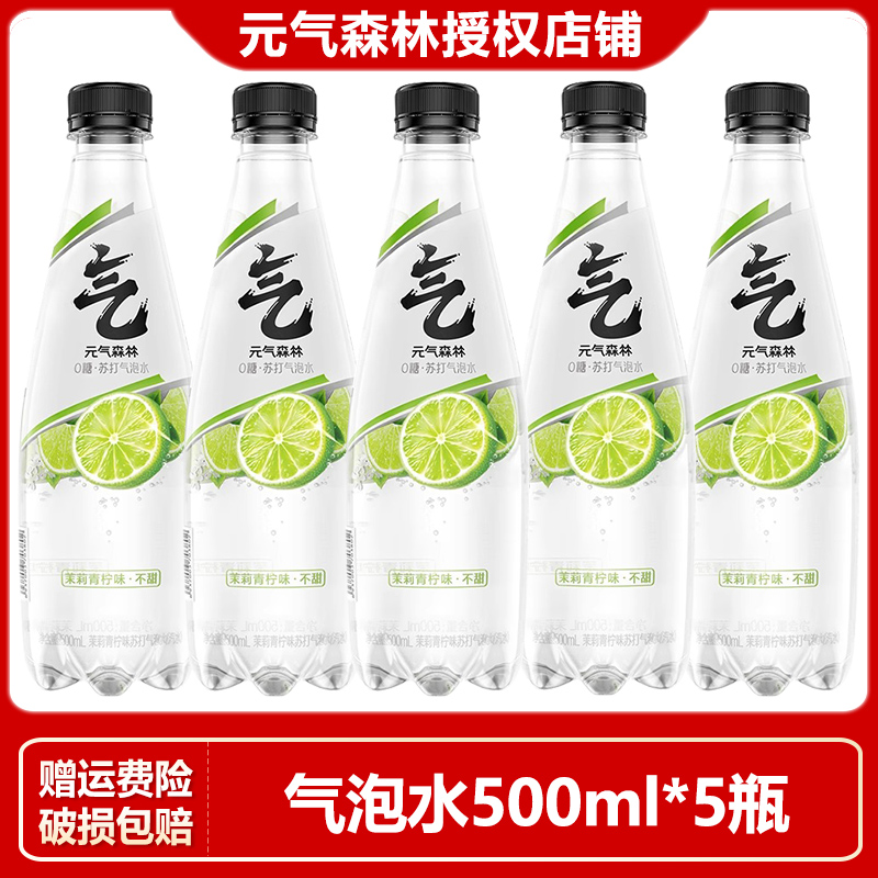 【肖战同款】元气森林0糖无甜气泡水茉莉青柠味500ml*5瓶装苏打水