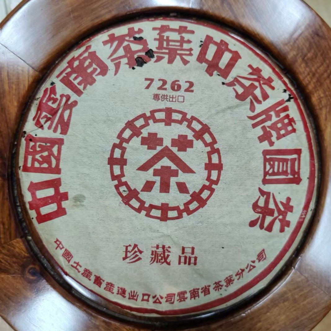 2005年出O珍臧7262（熟茶)357g/饼