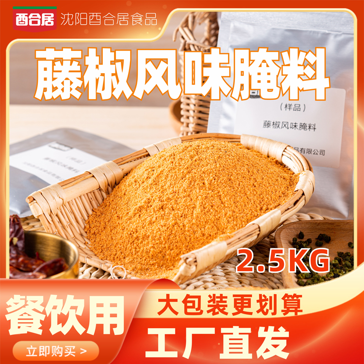藤椒腌料炸鸡腌料藤椒大鸡腿专用调理肉必备酉合居临榆炸鸡腿料