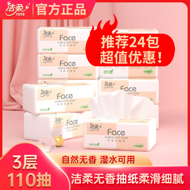 【抖音支付新人1分购】洁柔纸巾3层110抽2包超柔暖纸抽纸家用面巾纸