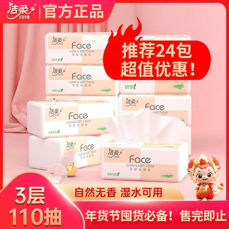 【洁柔品牌粉丝福利】洁柔纸巾3层110抽2包超柔暖纸抽纸家用面巾纸
