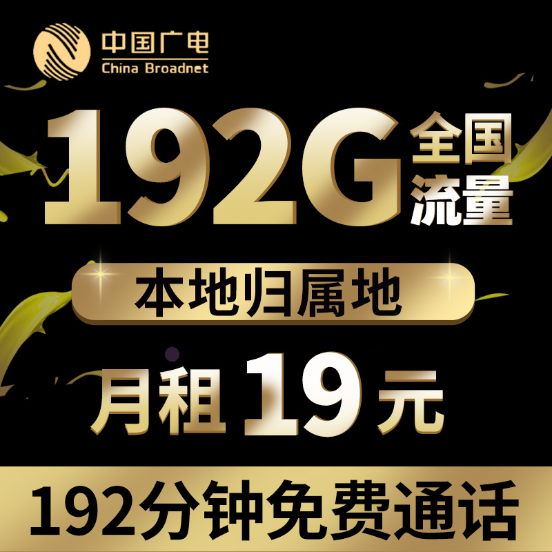 德君广电流量卡19元192G流量卡电话卡手机卡星卡不限速通用流量
