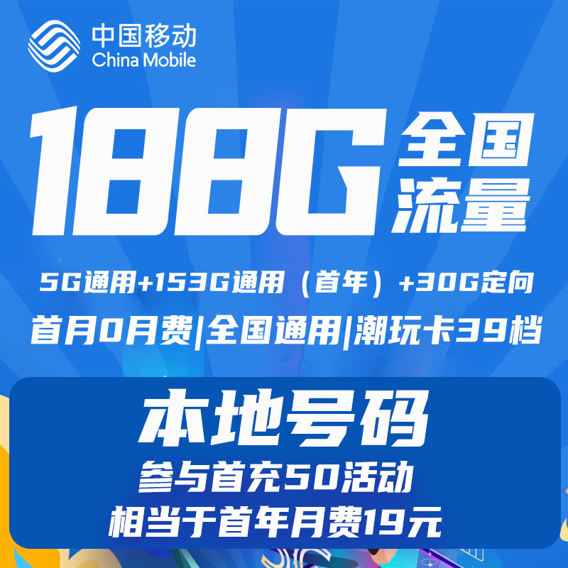 新少防诈骗专属-移动本地电话卡19元188g手机卡流量卡电话号码卡