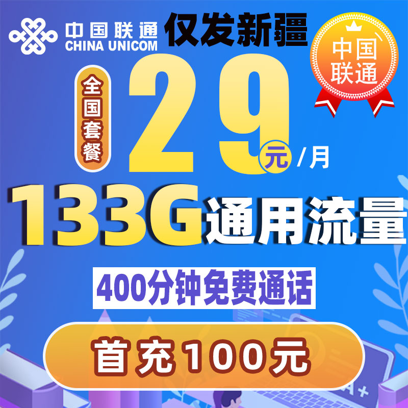 （仅发新疆）联通29元133g+400分钟手机卡流量全国通用流量卡手机卡