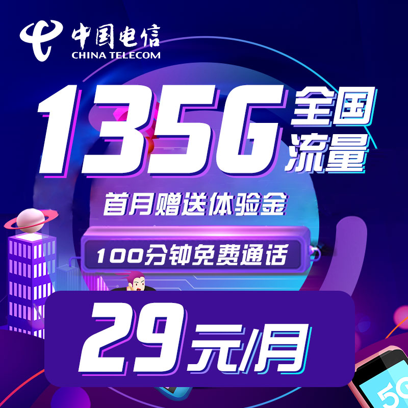 【会书专属】电信流量卡29元135G+100分钟手机卡在线选号黄金速率