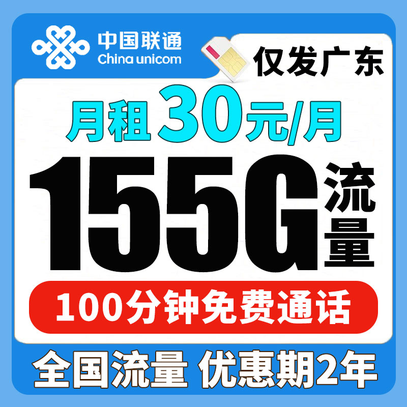 （仅发广东）中国联通29元155分钟手机卡流量卡手机卡电话卡