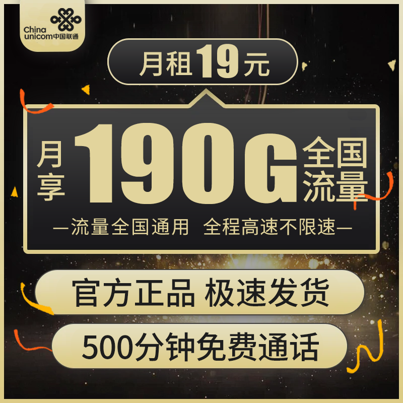 中国联通手机卡电话卡流量卡19元190G+500分钟手机卡