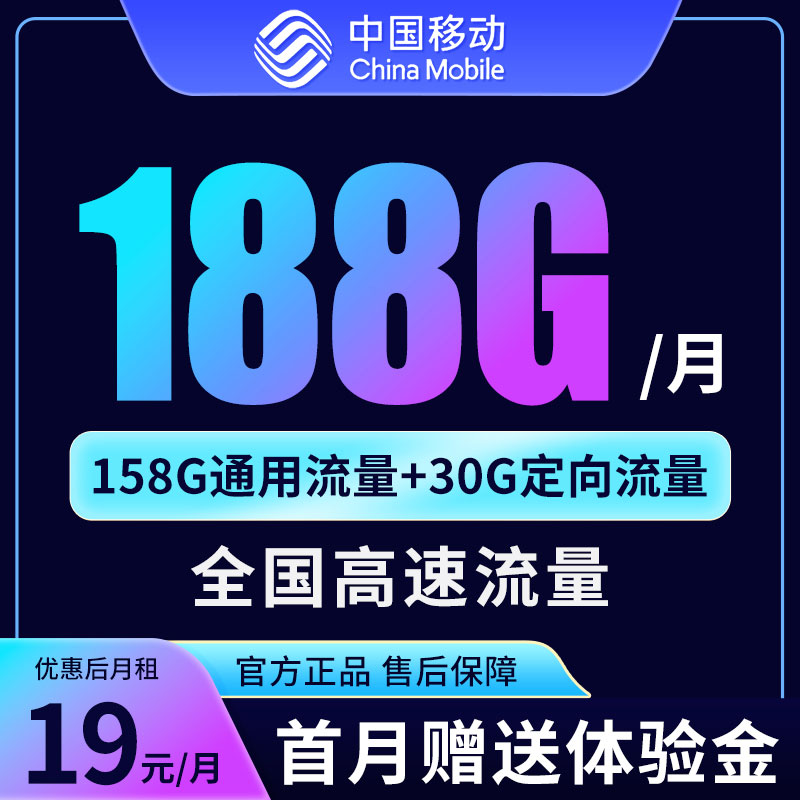 （专属）移动电话卡19元188G大流量高速流量卡手机卡
