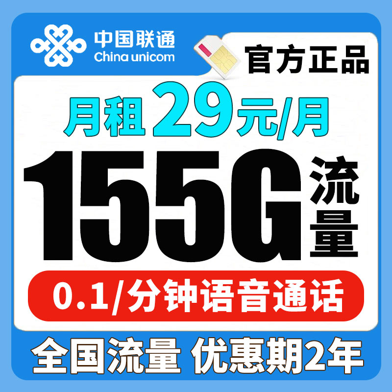 中国联通29元155分钟手机卡流量卡手机卡电话卡全国通用流量卡