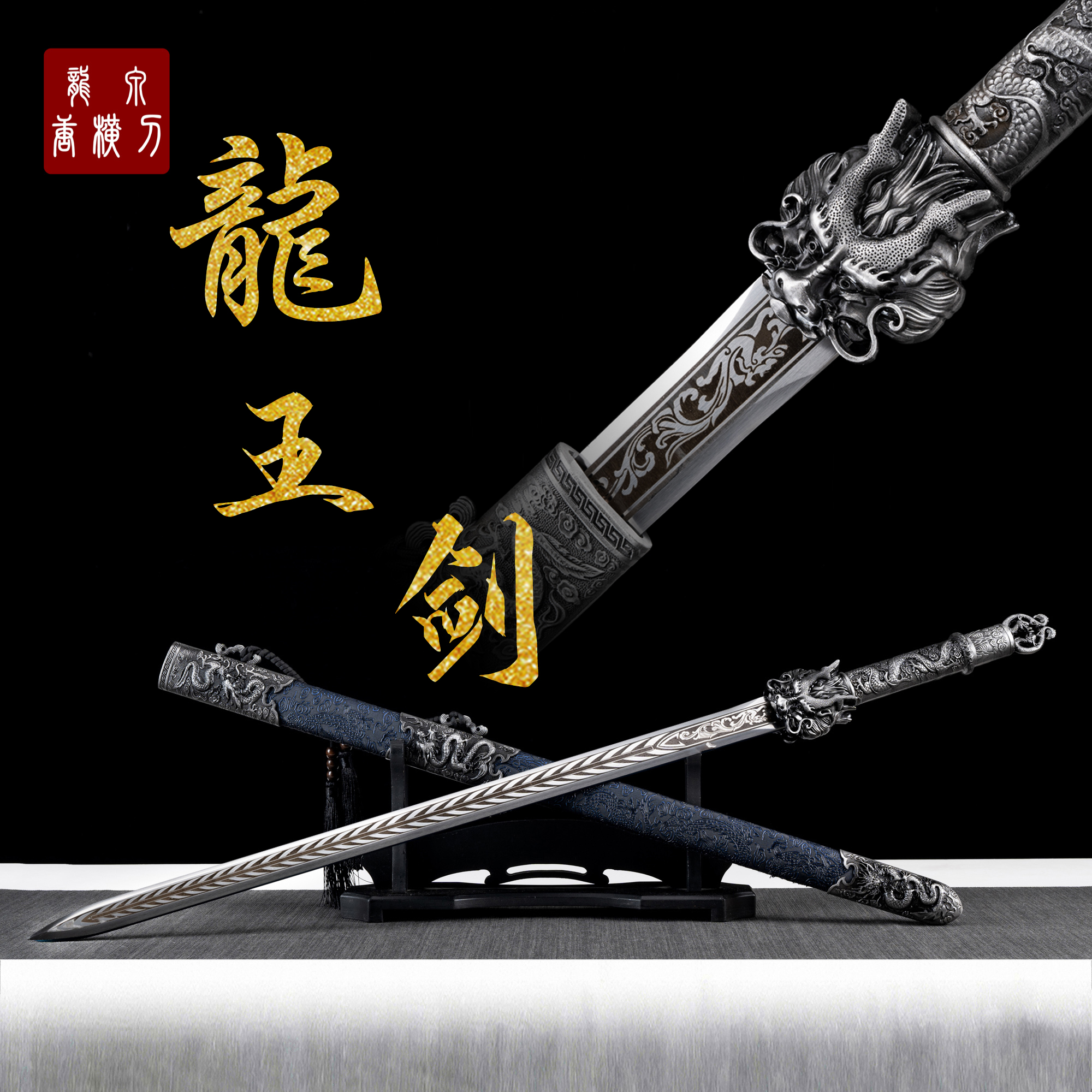 【龙王剑】直播手工摆件收藏未开刃合金唐剑龙泉剑宝剑刀剑