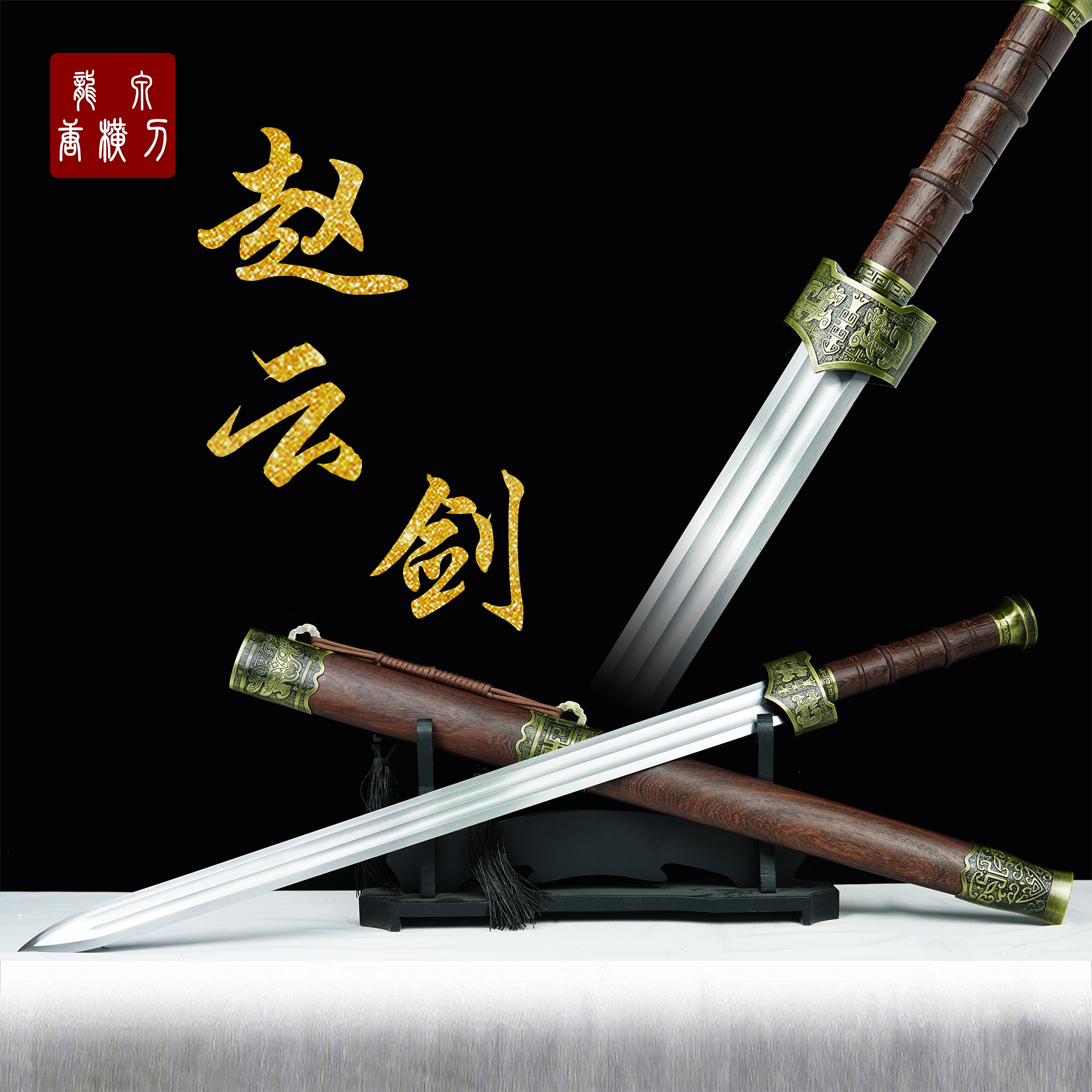 【赵云剑】手工摆件收藏未开刃合金唐剑龙泉剑宝剑刀剑