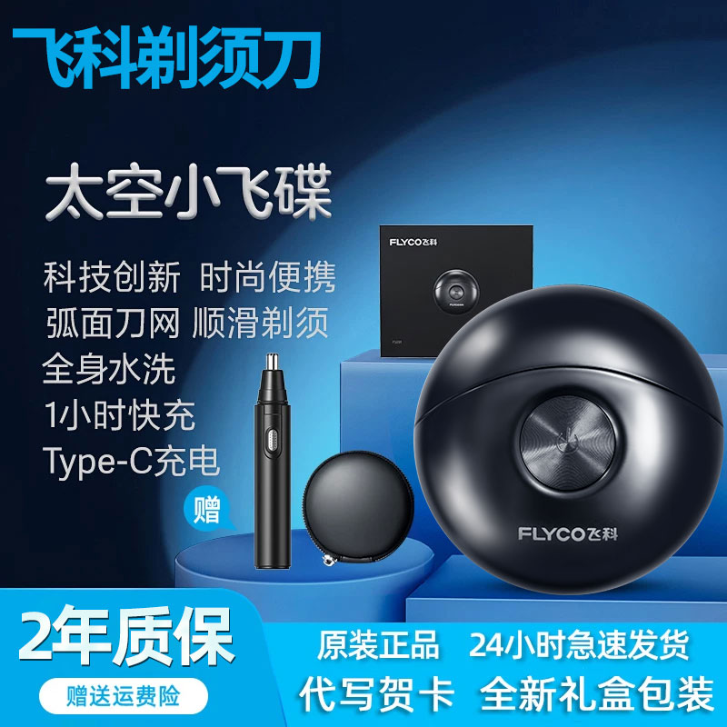 飞科剃须刀男士电动刮胡刀小飞碟胡须送男友七夕情人节礼物博锐