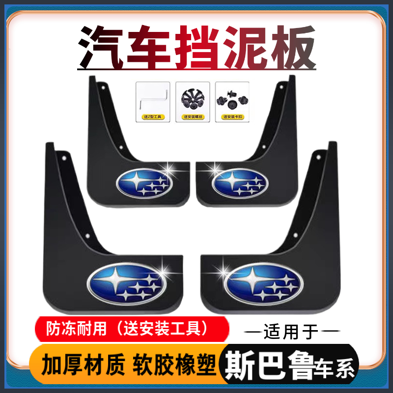 【适用斯巴鲁】汽车挡泥板专用于森林人傲虎XV力狮