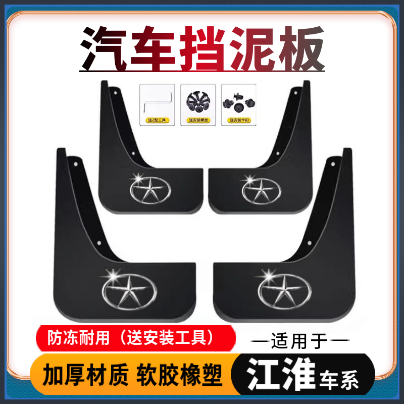 【适用江淮】汽车挡泥板瑞风S2/S3/S4/S5/S7/M3/M4/M5和悦EIV嘉悦