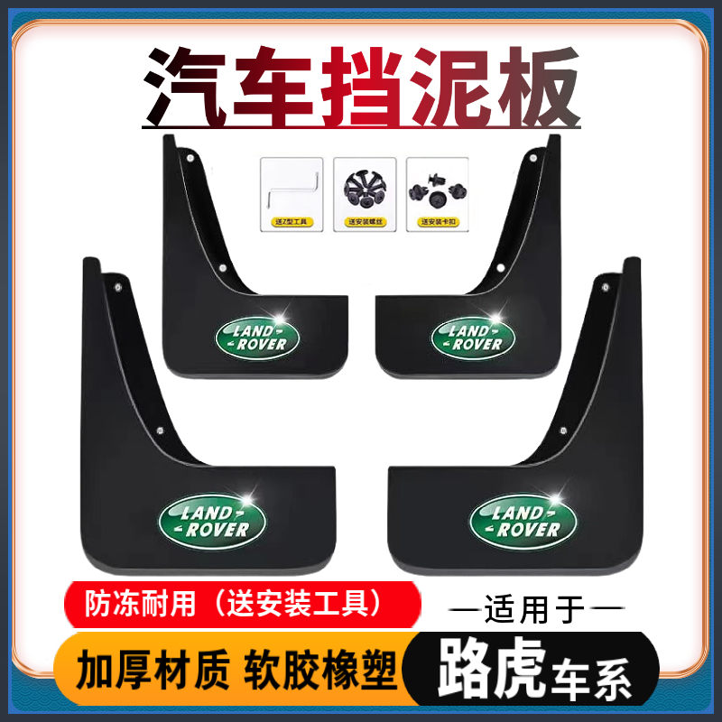 【适用路虎/捷豹】汽车挡泥板专用揽胜运动/行政/极光神行发现星脉