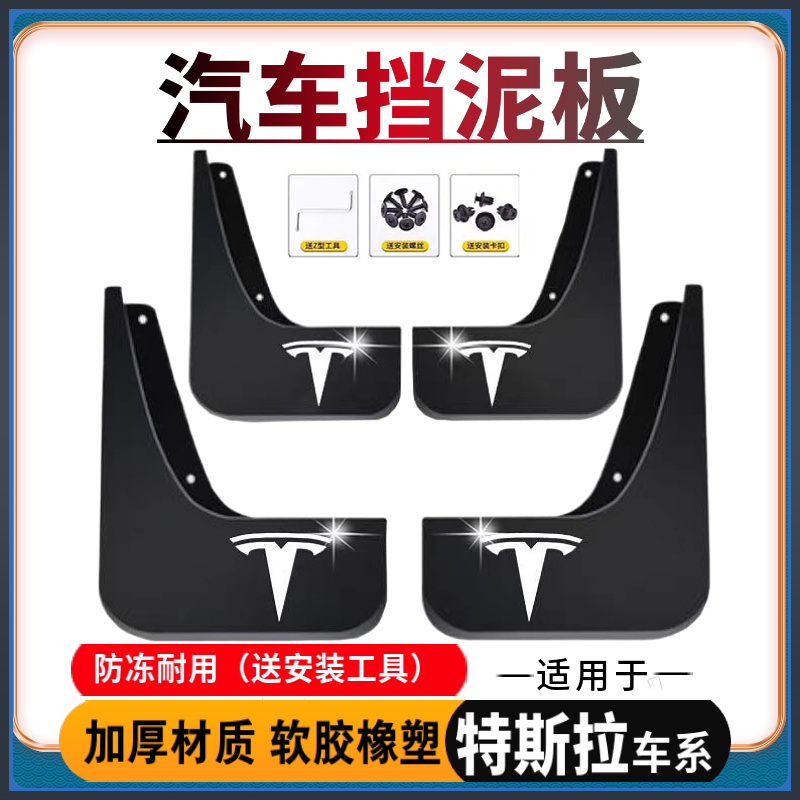 【适用特斯拉】汽车挡泥板专用于Model Y/3专车软胶前后轮泥沙挡