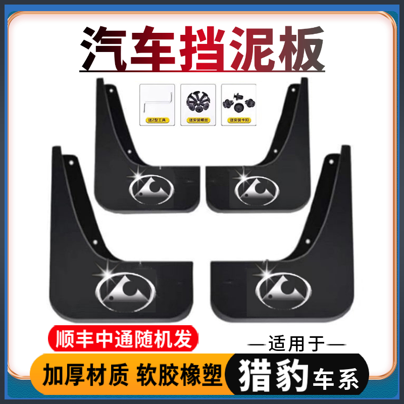 【适用猎豹】汽车挡泥板专用于CS10/CS9/猎豹迈途