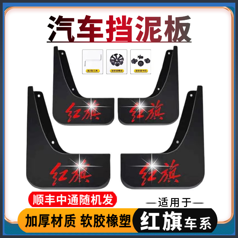 【适用红旗】汽车挡泥板HS5/HS3/H5/H6/H7/H9/HS7/HS9/EQM5/HQ9