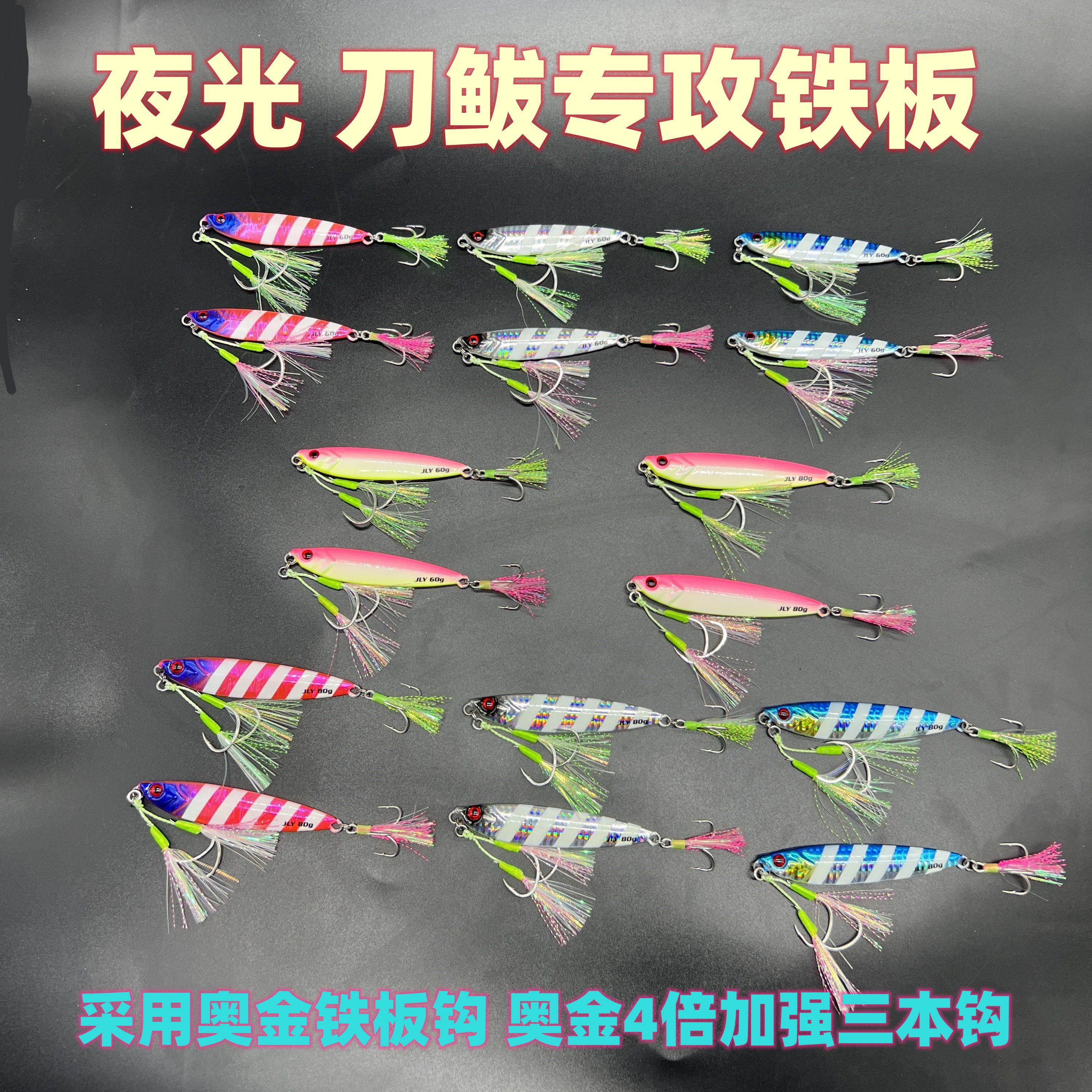 【郡龙源】海钓船钓路亚镭射夜光刀鱼带鱼鲅鱼燕鲅专用好用荧光铁板