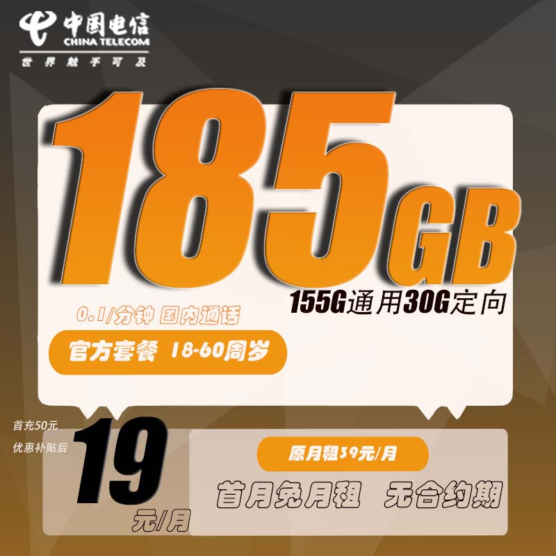 中国电信19元流量卡185G不限速大流量手机卡全国通用流量