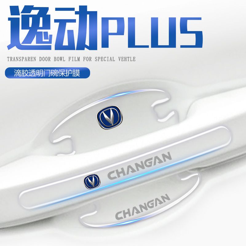 2023款长安逸动PLUS23门碗门把手防刮贴汽车车门用品车内装饰大全